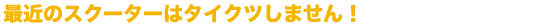 ŋ߂̃XN[^[̓^CNc܂I