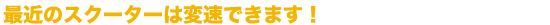 ŋ߂̃XN[^[͕ϑł܂I