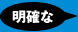 明確な