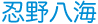 E씪C