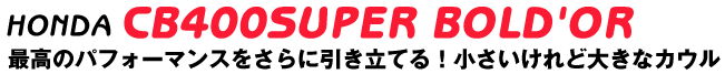 HONDA@CB400SUPER BOLD'OR@ō̃ptH[}XɈĂIǑ傫ȃJE