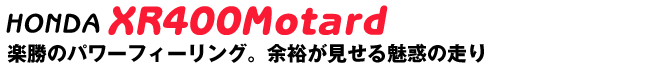 HONDA@XR400Motard@ỹp[tB[OB]T閣f̑