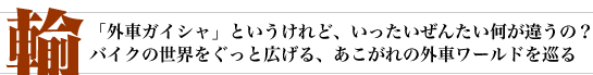 uOԃKCVvƂǁA񂽂Ⴄ́HoCN̐EƍLÅOԃ[h