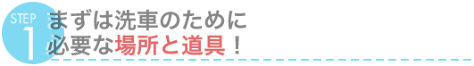 STEP1@܂͐Ԃ̂߂ɕKvȏꏊƓI