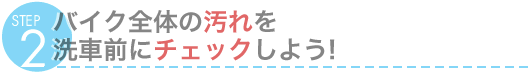 STEP2@oCNŜ̉ԑOɃ`FbN悤!