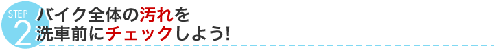 STEP2@oCNŜ̉ԑOɃ`FbN悤!