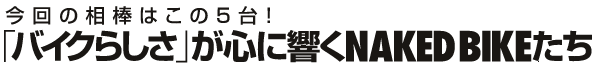 ̑_͂5!@uoCN炵vSɋNAKED BIKE