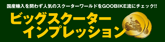 ビッグスクーター インプレッション