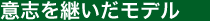 意志を継いだモデル