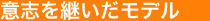 意志を継いだモデル