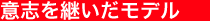 意志を継いだモデル