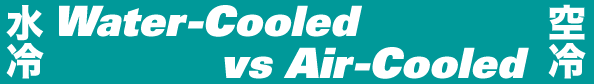  Water-Cooled vs Air-Cooled 