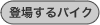 登場するバイク