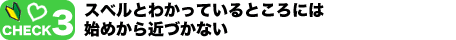CHECK3@XxƂ킩ĂƂɂ͎n߂߂ÂȂ