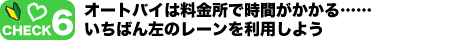 CHECK6@I[goC͗ŎԂcc΂񍶂̃[𗘗p悤