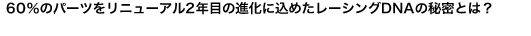60̃p[cj[A2Nڂ̐iɍ߂[VODNA̔閧Ƃ́H