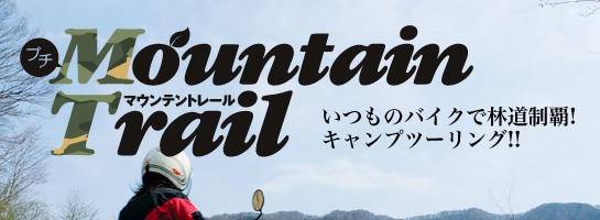 プチ Mountain Trail