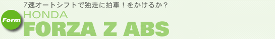 7I[gVtgœƑɔԁI邩H HONDA FORZA Z ABS