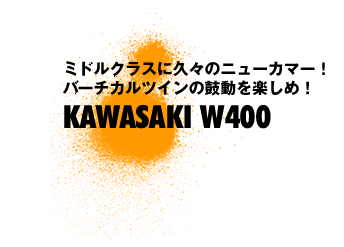 ~hNXɋvX̃j[J}[I o[`JcČۓy߁I KAWASAKI W400