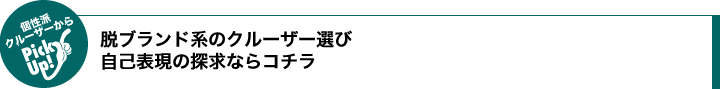 個性派クルーザーからPick Up!脱ブランド系のクルーザー選び 自己表現の探求ならコチラ