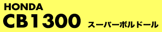 HONDA CB1300@X[p[{h[