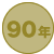 90年
