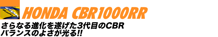 HONDA CBR1000RR@Ȃi𐋂3ڂCBR@oX̂悳!!