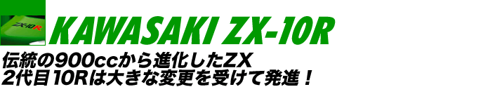 KAWASAKI ZX-10R `900cciZX 210R͑傫ȕύX󂯂Ĕi!