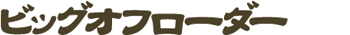 ビッグオフローダー
