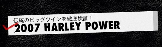 `̃rbOcC Oꌟ! 2007 HARLEY POWER