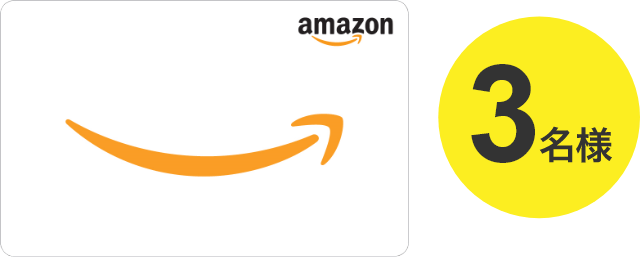 Amazonギフト券3,000円分