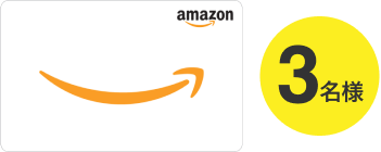 Amazonギフトカード3,000円分