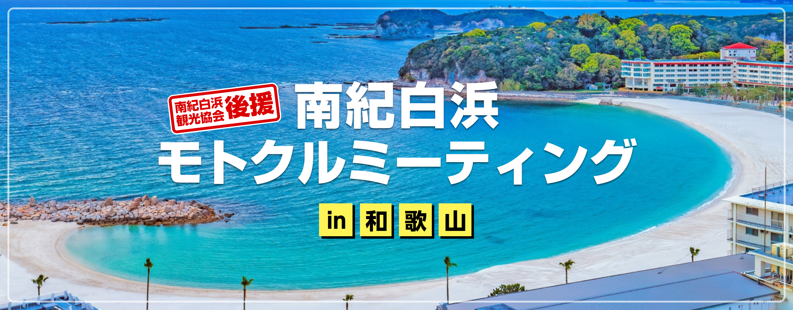 南紀白浜モトクルミーティングin和歌山