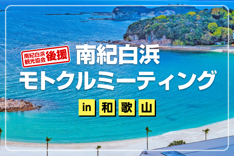 南紀白浜モトクルミーティングin和歌山