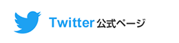 Twitter公式ページ