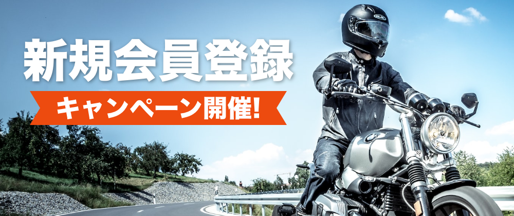 新規会員登録キャンペーン