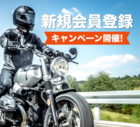 新規会員登録キャンペーン