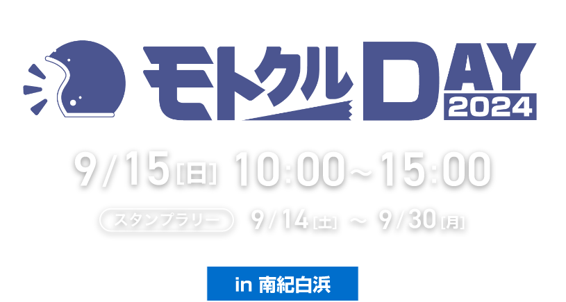 モトクルDAY2024