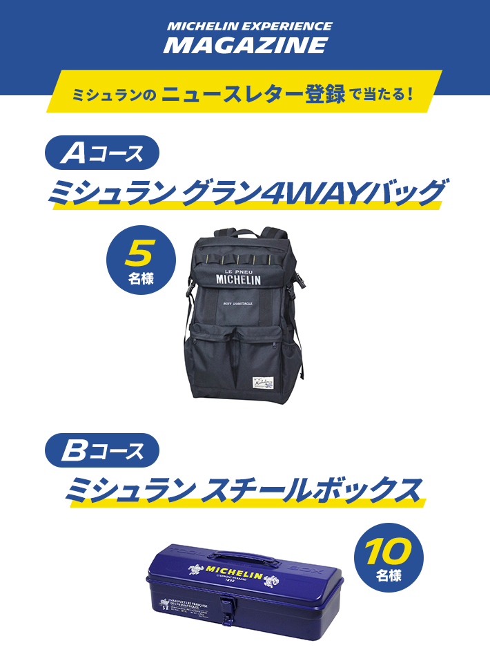 ミシュランのニュースレター登録で当たる！