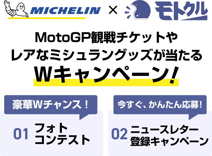 ミシュラン×モトクルMotoGP観戦チケットやレアなミシュラングッズが当たる