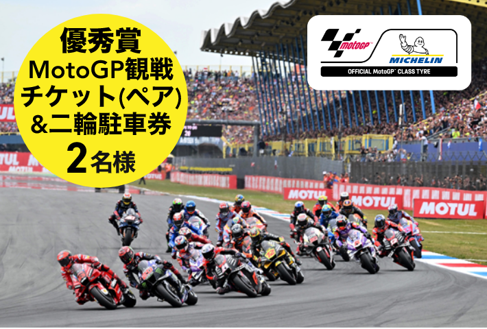 優秀賞MotoGP観戦チケット(ペア)&二輪駐車券 2名様