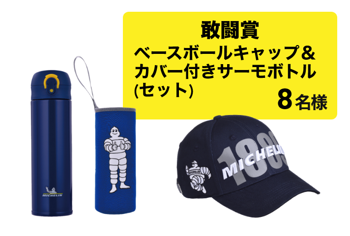 敢闘賞ベースボールキャップ＆カバー付きサーモボトル(セット) 8名様