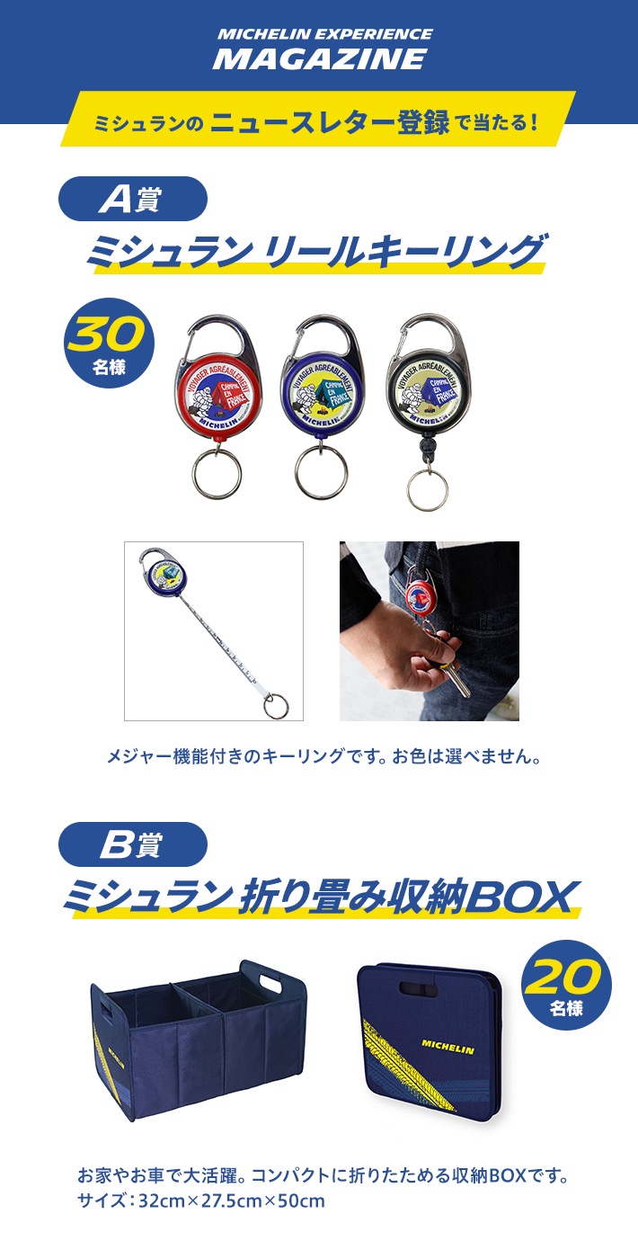 ミシュランのニュースレター登録で当たる！