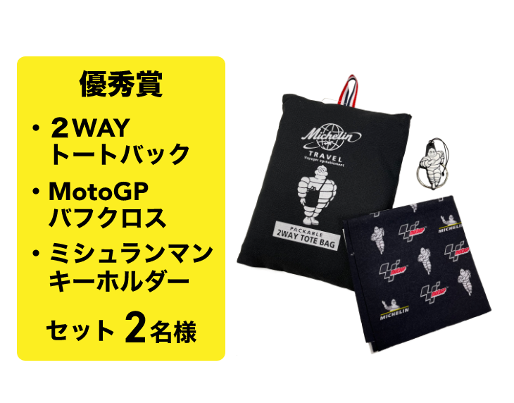 2WAYトートバック/MotoGPバフクロス/ミシュランマンキーホルダー