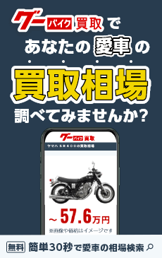 バイク買取・中古バイク査定ならグーバイク買取。相場検索、専門家のサポート