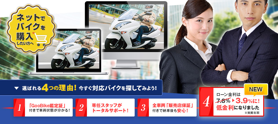 ネットでバイクを購入したい方はGooBikeショッピング!!選ばれているのには4つの理由があります!