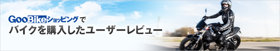 GooBikeåԥ󥰤ǥХ桼ӥ塼