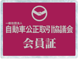 会員証(会員看板)