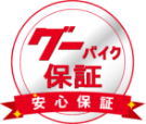 グーバイク保証