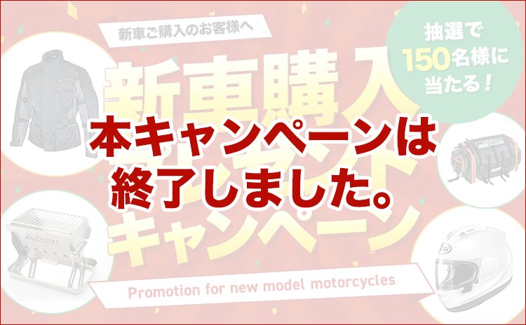 新車購入プレゼントキャンペーン